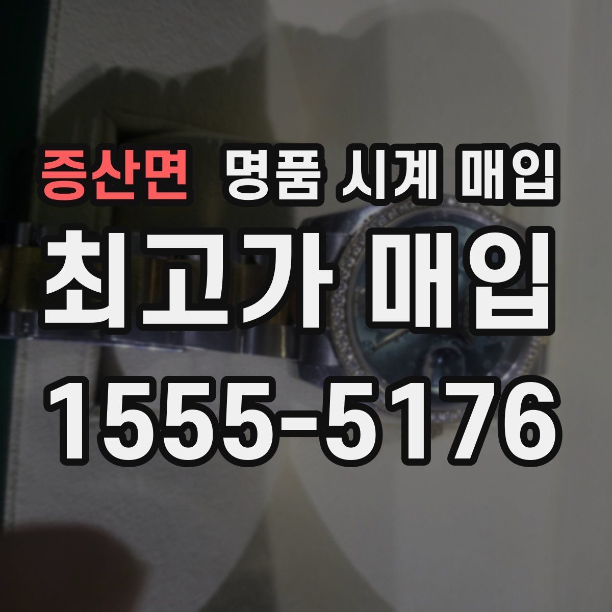 증산면 명품 시계 매입