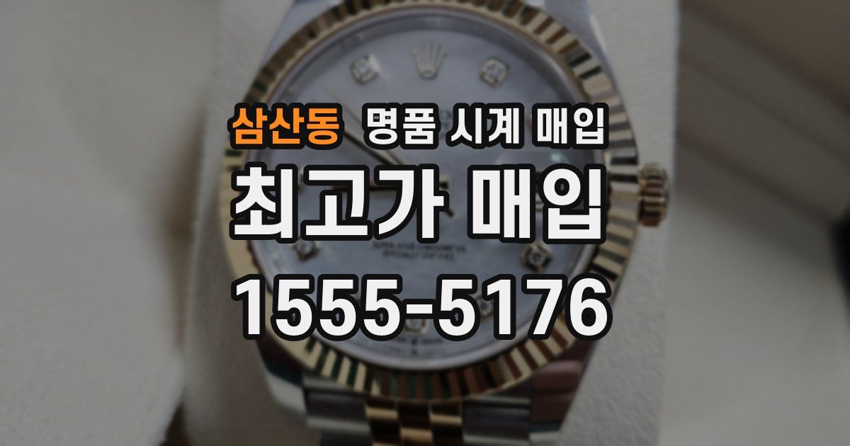 삼산동 명품 시계 매입