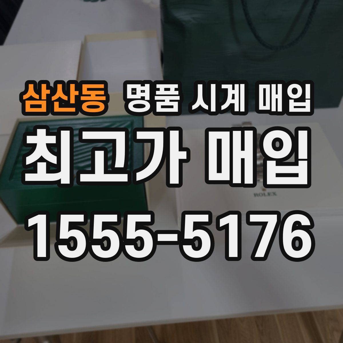 삼산동 명품 시계 매입