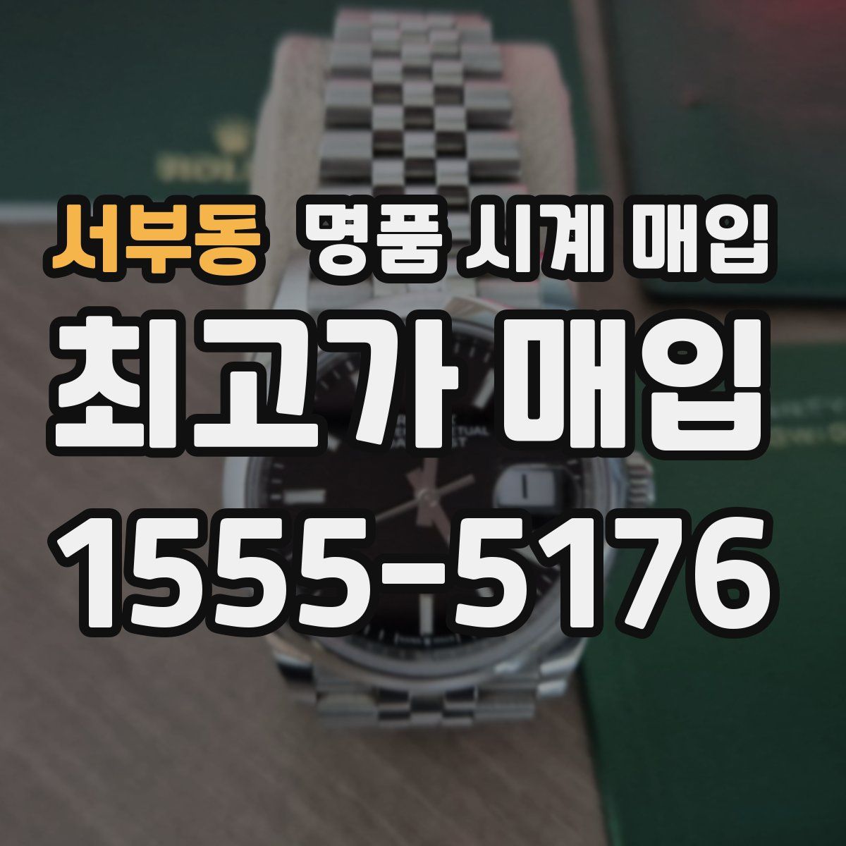 서부동 명품 시계 매입
