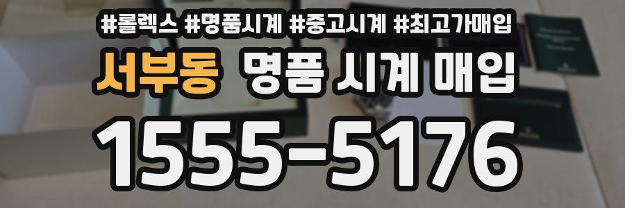 서부동 명품 시계 매입