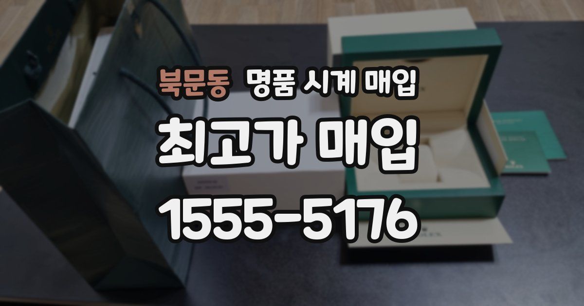 북문동 명품 시계 매입