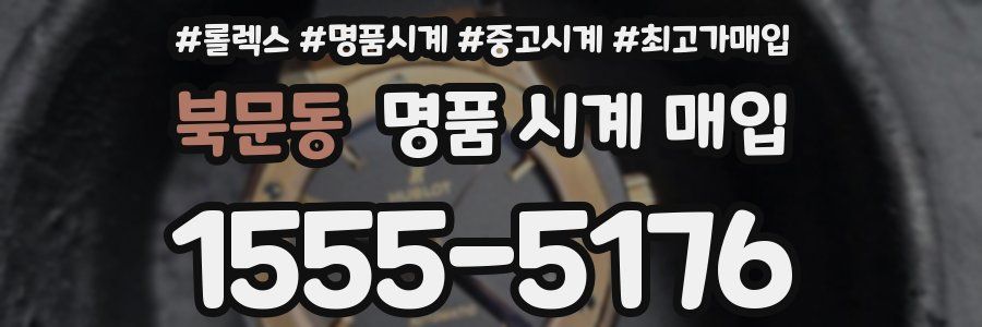 북문동 명품 시계 매입