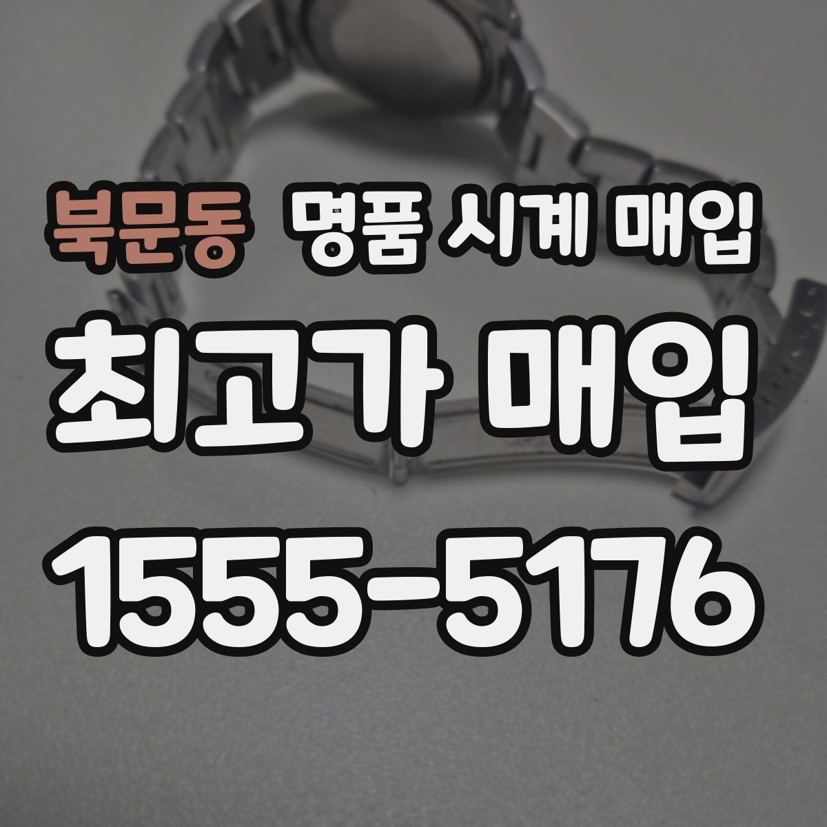 북문동 명품 시계 매입