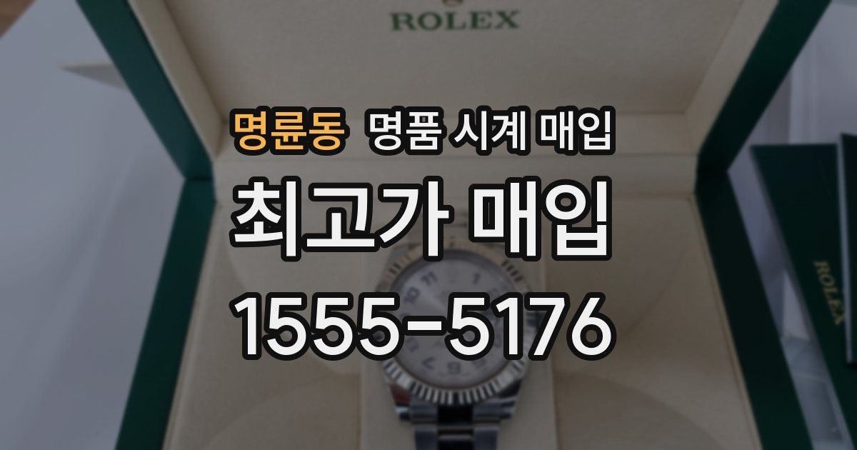 명륜동 명품 시계 매입