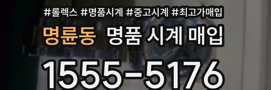 명륜동 명품 시계 매입