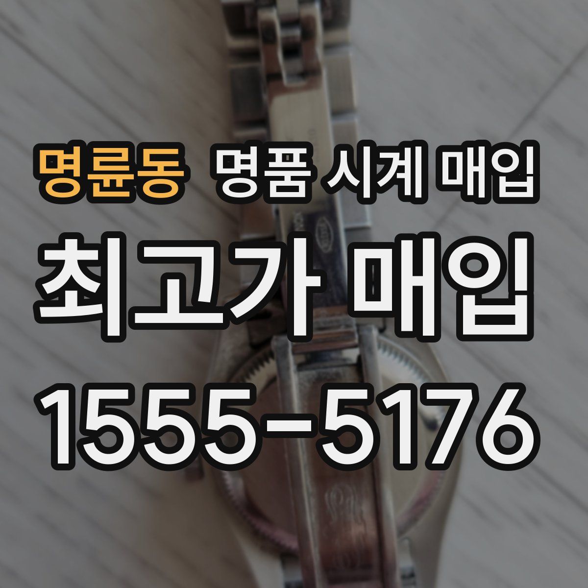 명륜동 명품 시계 매입