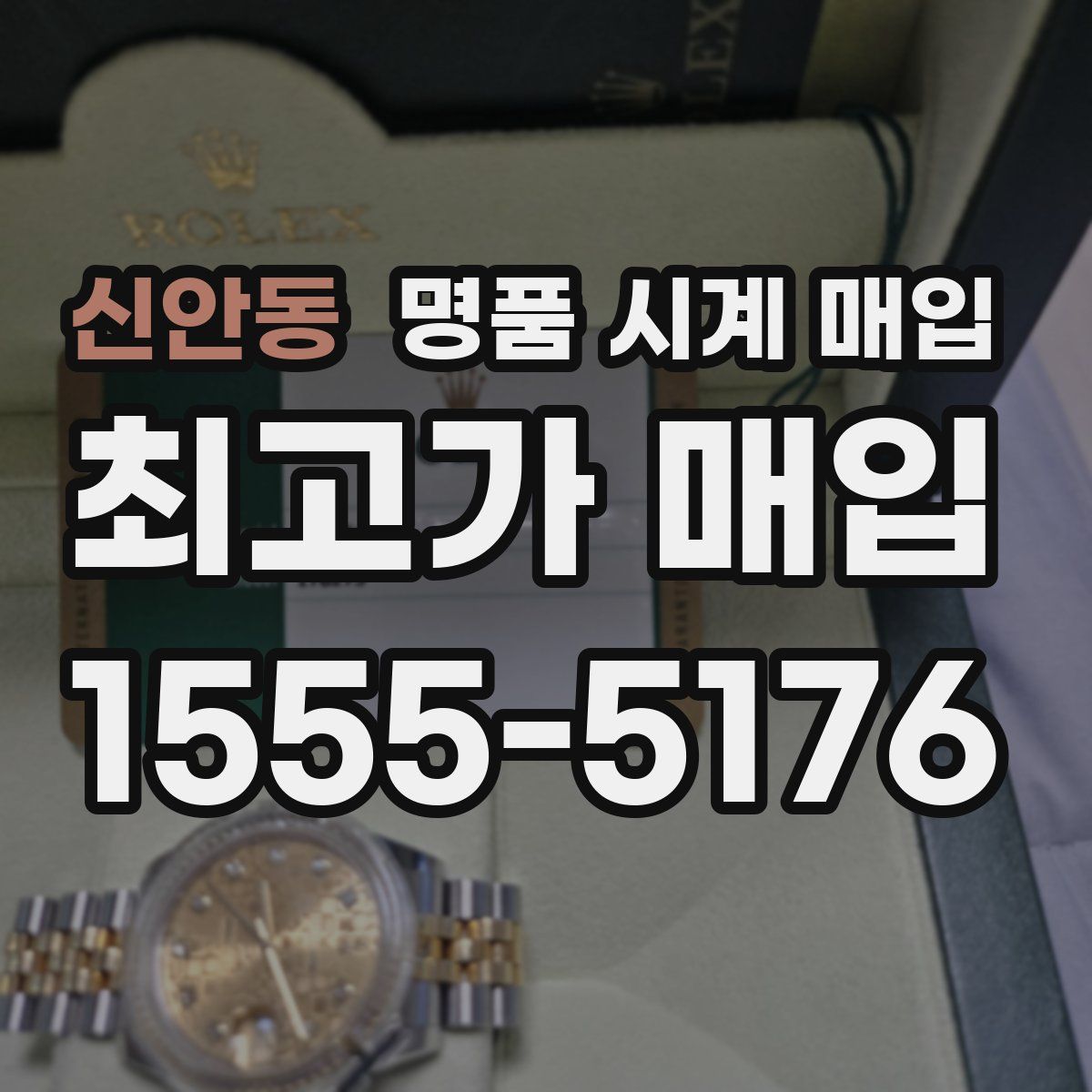 신안동 명품 시계 매입