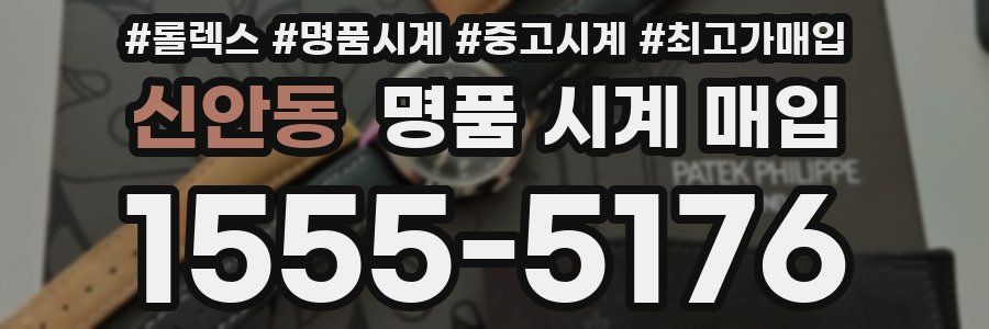 신안동 명품 시계 매입
