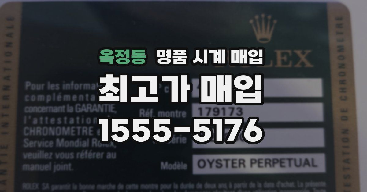 옥정동 명품 시계 매입