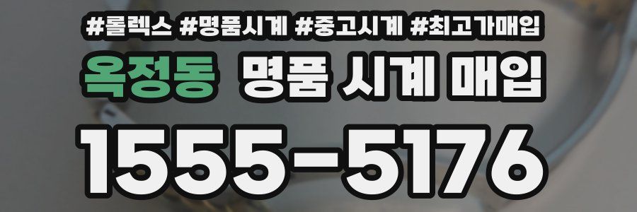옥정동 명품 시계 매입