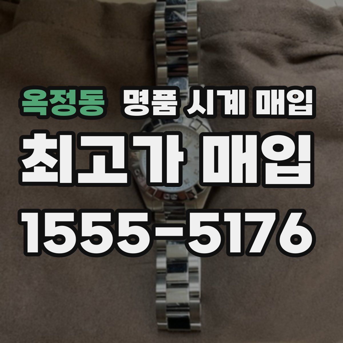 옥정동 명품 시계 매입