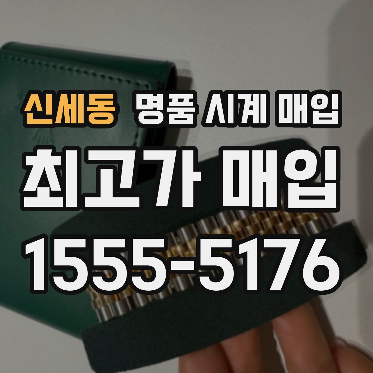 신세동 명품 시계 매입