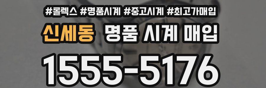 신세동 명품 시계 매입