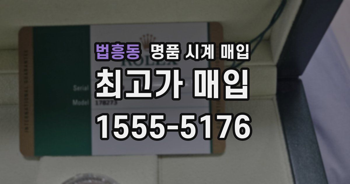 법흥동 명품 시계 매입