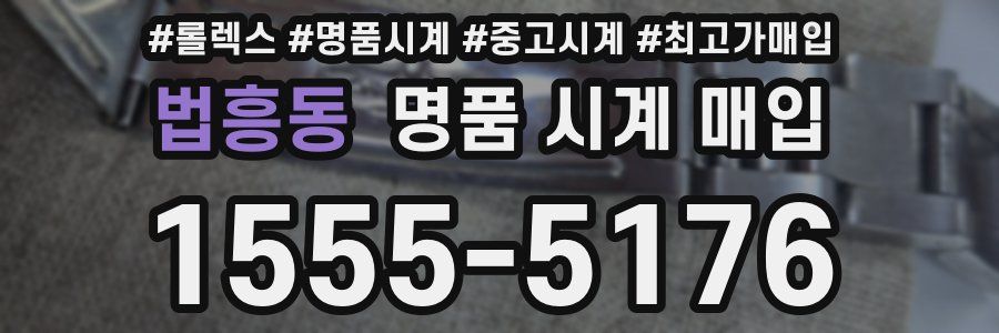 법흥동 명품 시계 매입
