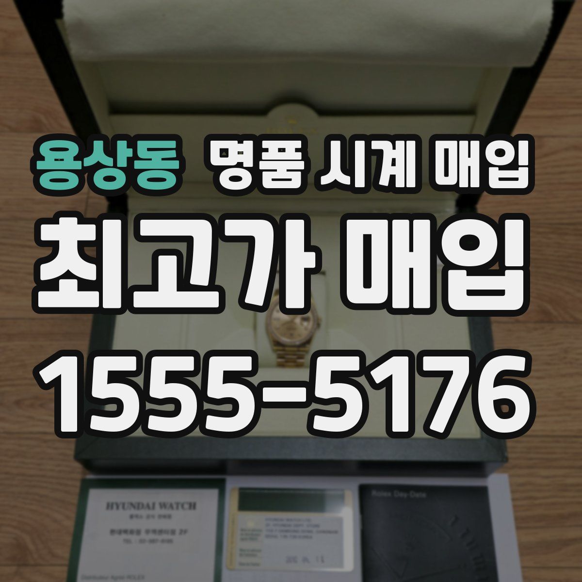 용상동 명품 시계 매입