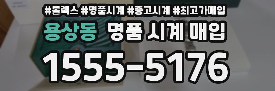 용상동 명품 시계 매입