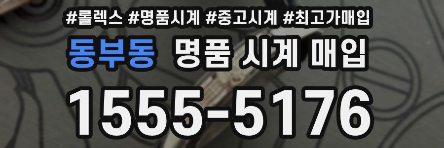 동부동 명품 시계 매입