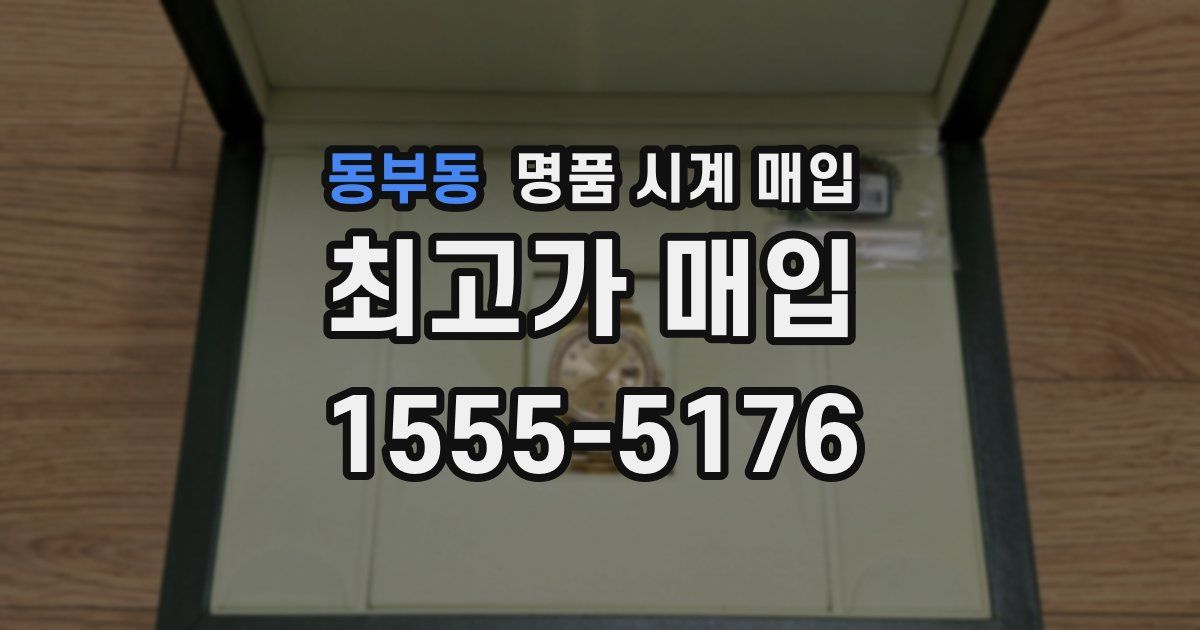 동부동 명품 시계 매입