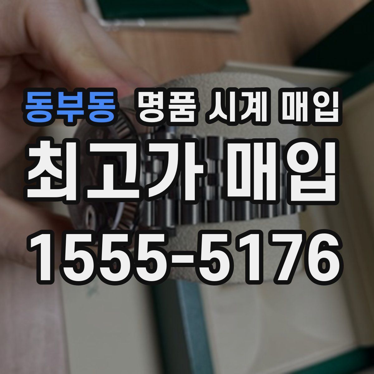 동부동 명품 시계 매입