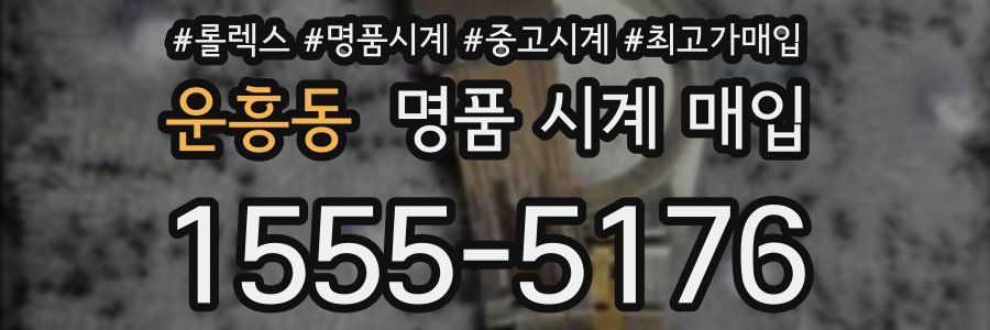 운흥동 명품 시계 매입