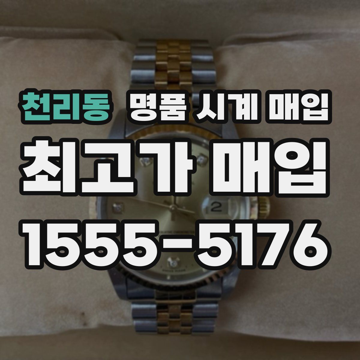 천리동 명품 시계 매입