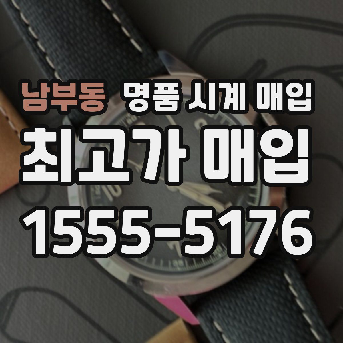 남부동 명품 시계 매입