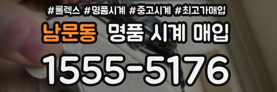 남문동 명품 시계 매입