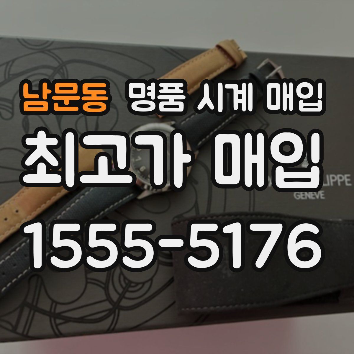 남문동 명품 시계 매입