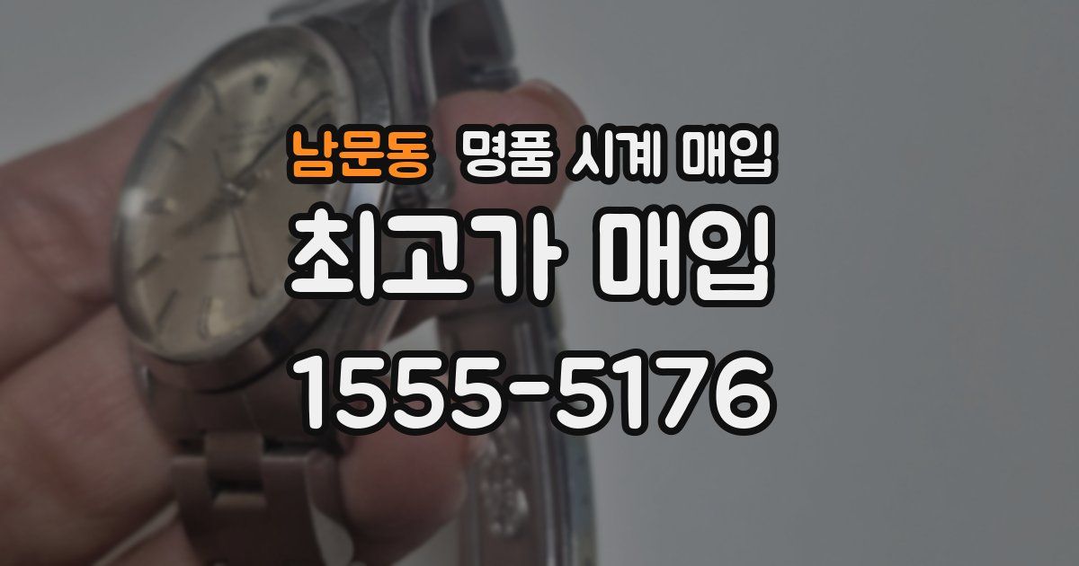 남문동 명품 시계 매입