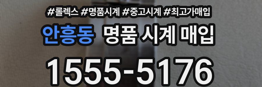 안흥동 명품 시계 매입