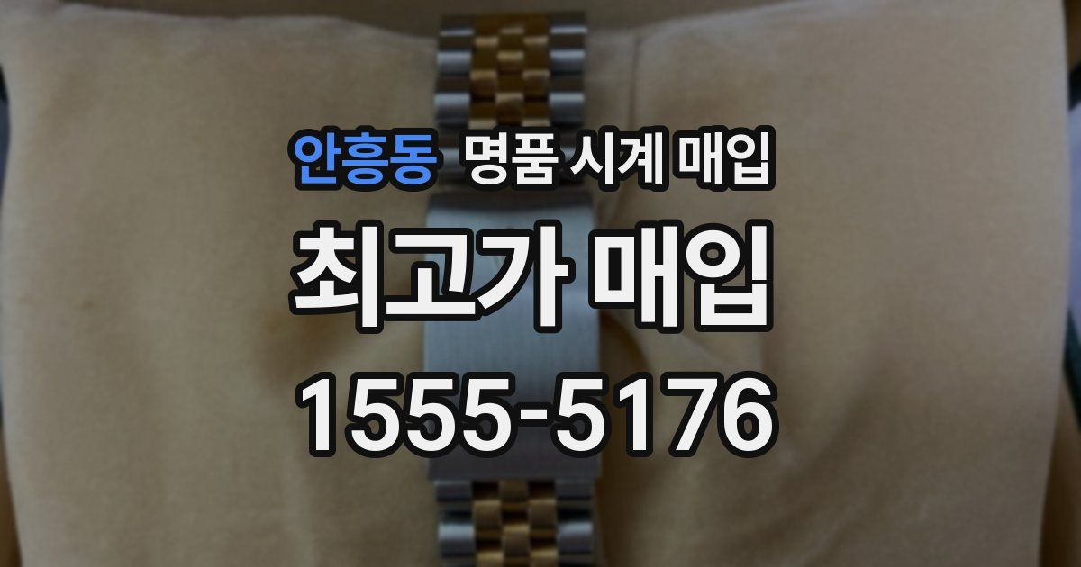 안흥동 명품 시계 매입