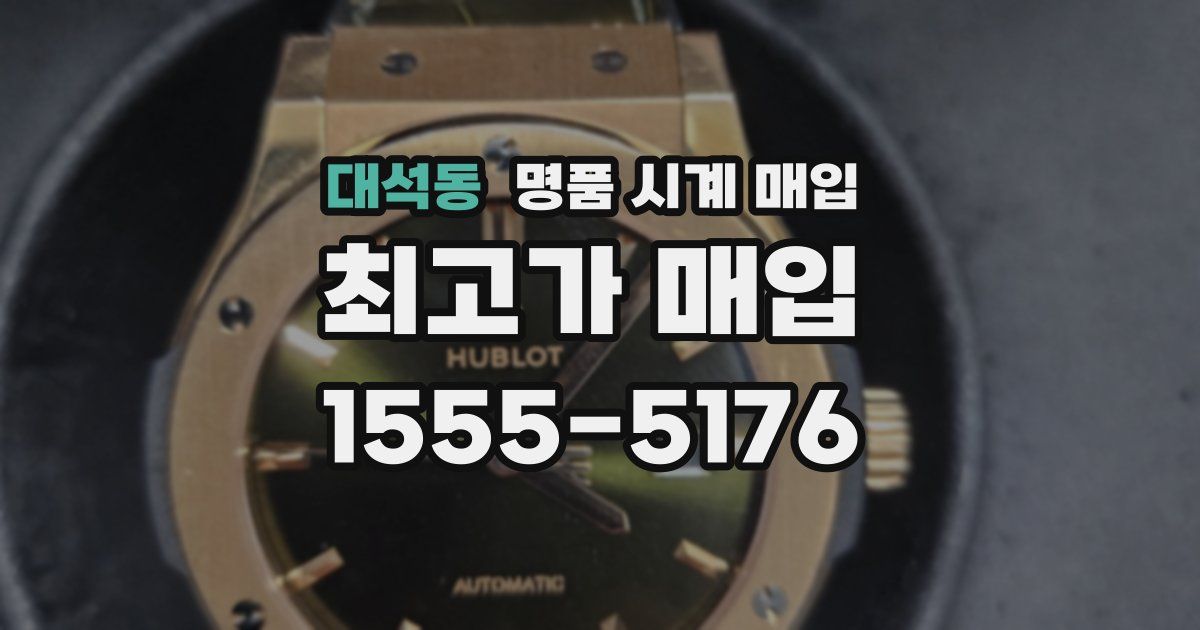 대석동 명품 시계 매입