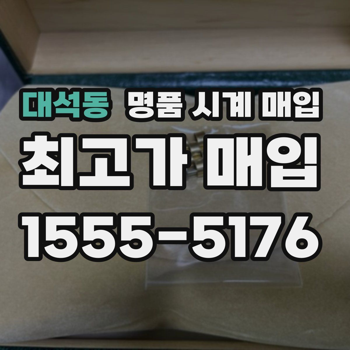 대석동 명품 시계 매입