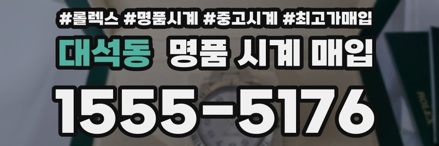 대석동 명품 시계 매입
