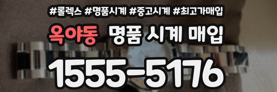 옥야동 명품 시계 매입