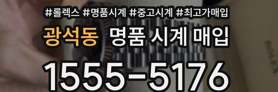 광석동 명품 시계 매입