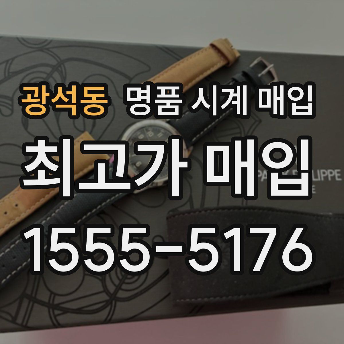 광석동 명품 시계 매입