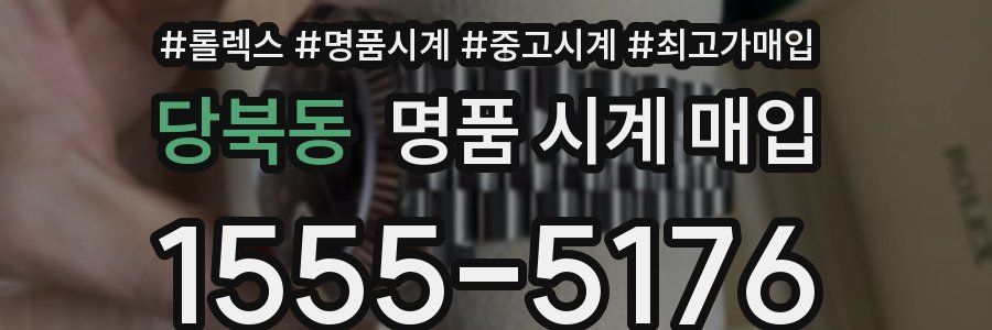 당북동 명품 시계 매입