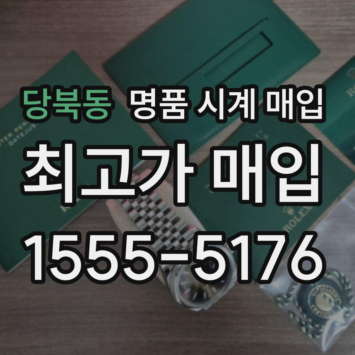 당북동 명품 시계 매입