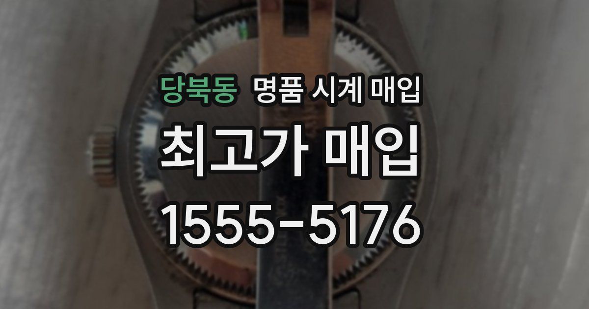 당북동 명품 시계 매입