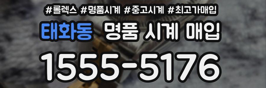 태화동 명품 시계 매입