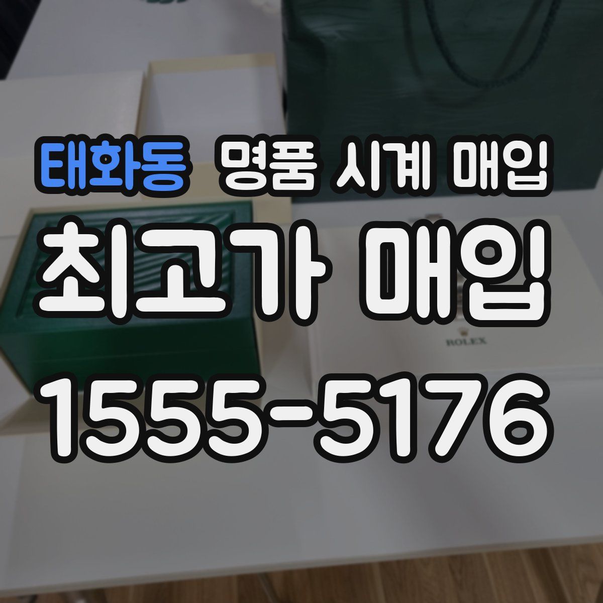 태화동 명품 시계 매입