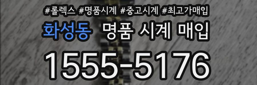 화성동 명품 시계 매입