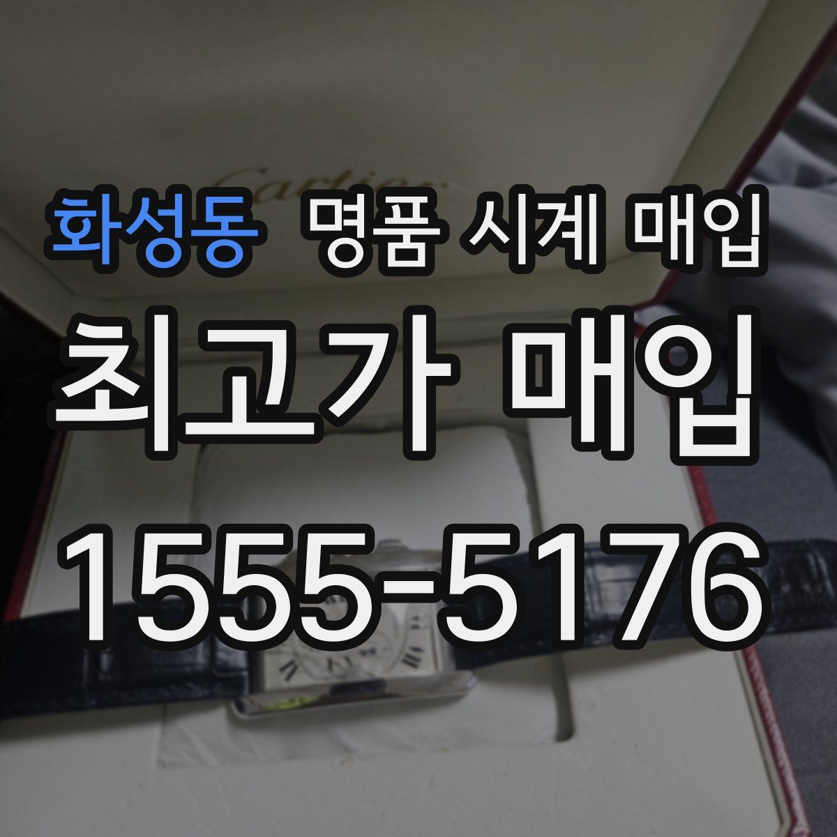 화성동 명품 시계 매입