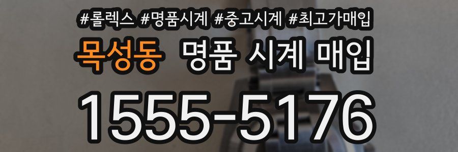 목성동 명품 시계 매입