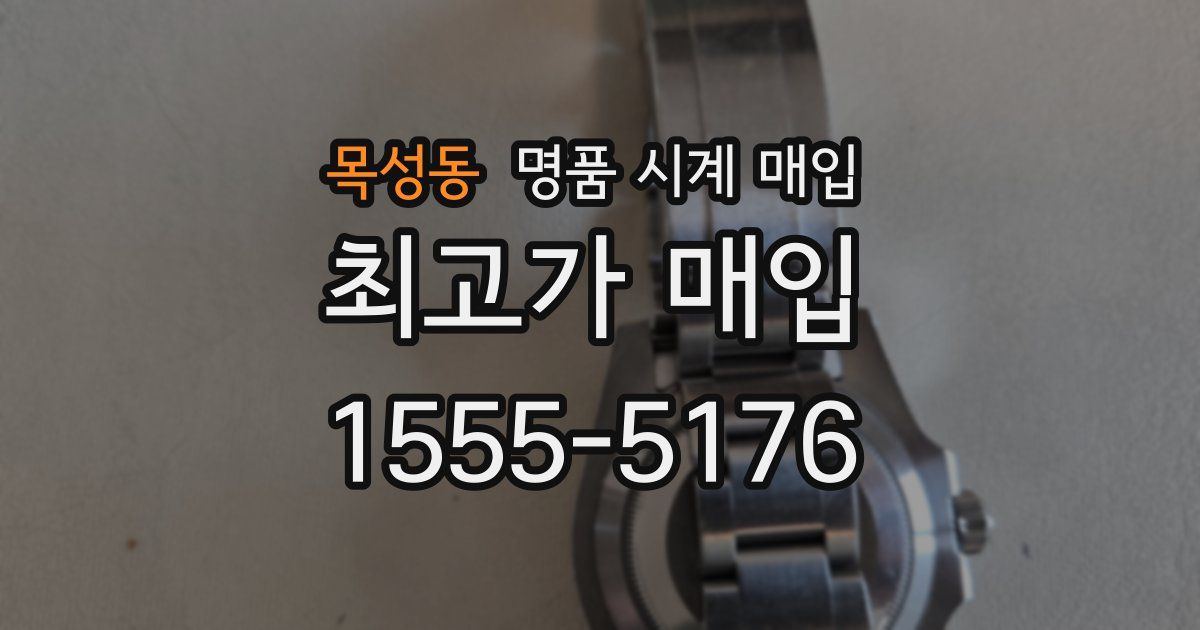 목성동 명품 시계 매입