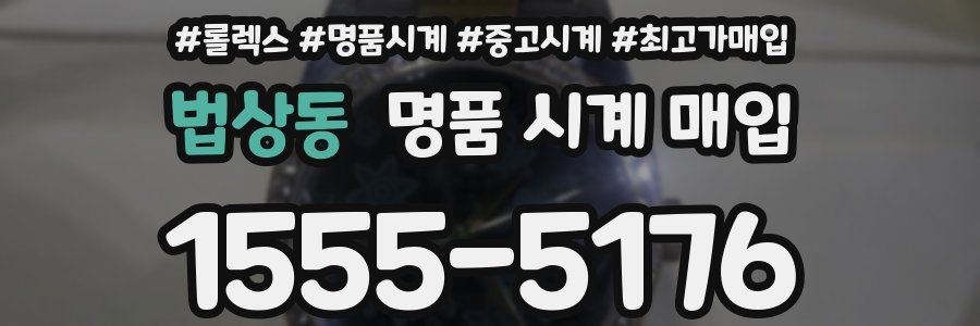 법상동 명품 시계 매입