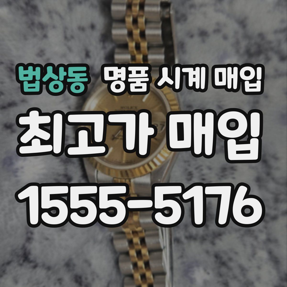 법상동 명품 시계 매입